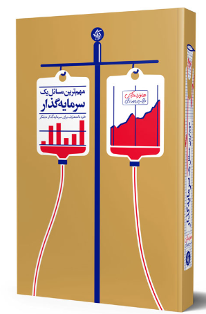کتاب مهم ترین مسائل یک سرمایه گذار آریانا قلم
